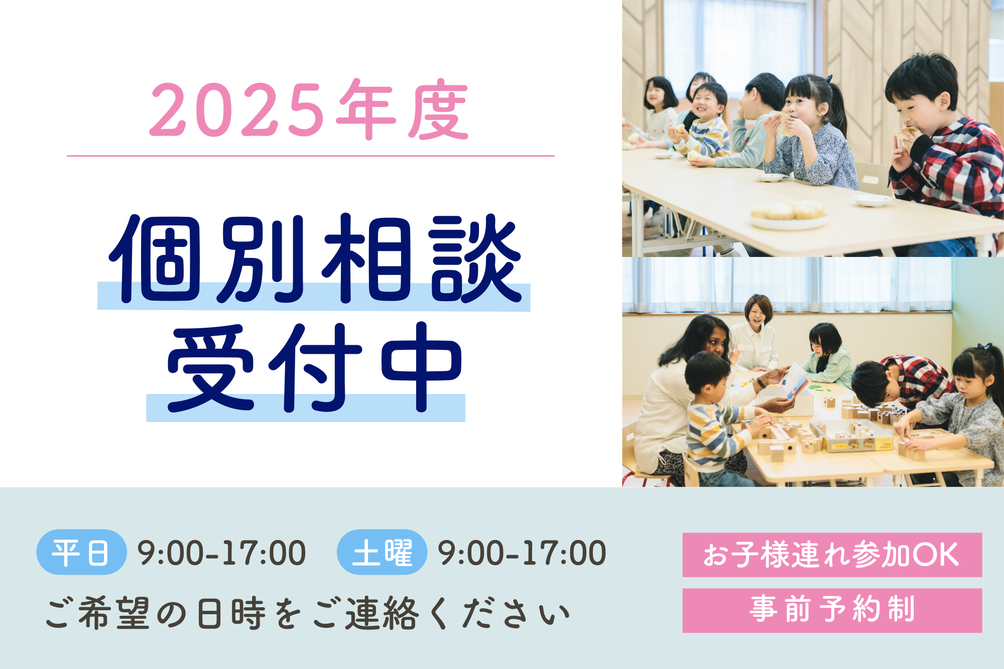 【2025年度入会】個別相談・随時受付中です！《お子さんの同伴可能》