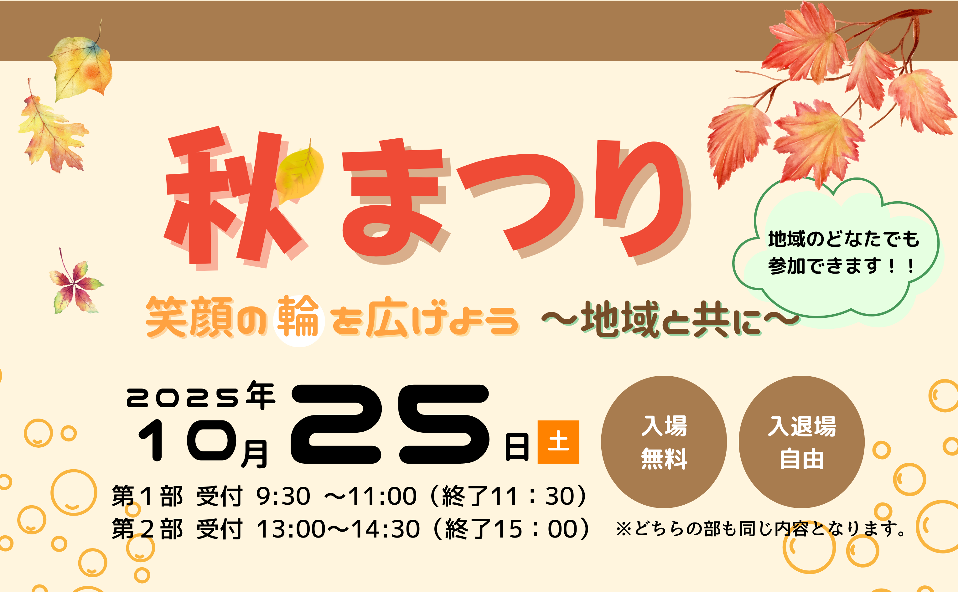 【参加無料】10/25(土)第4回秋まつり〜笑顔の輪を広げよう!地域と共に〜