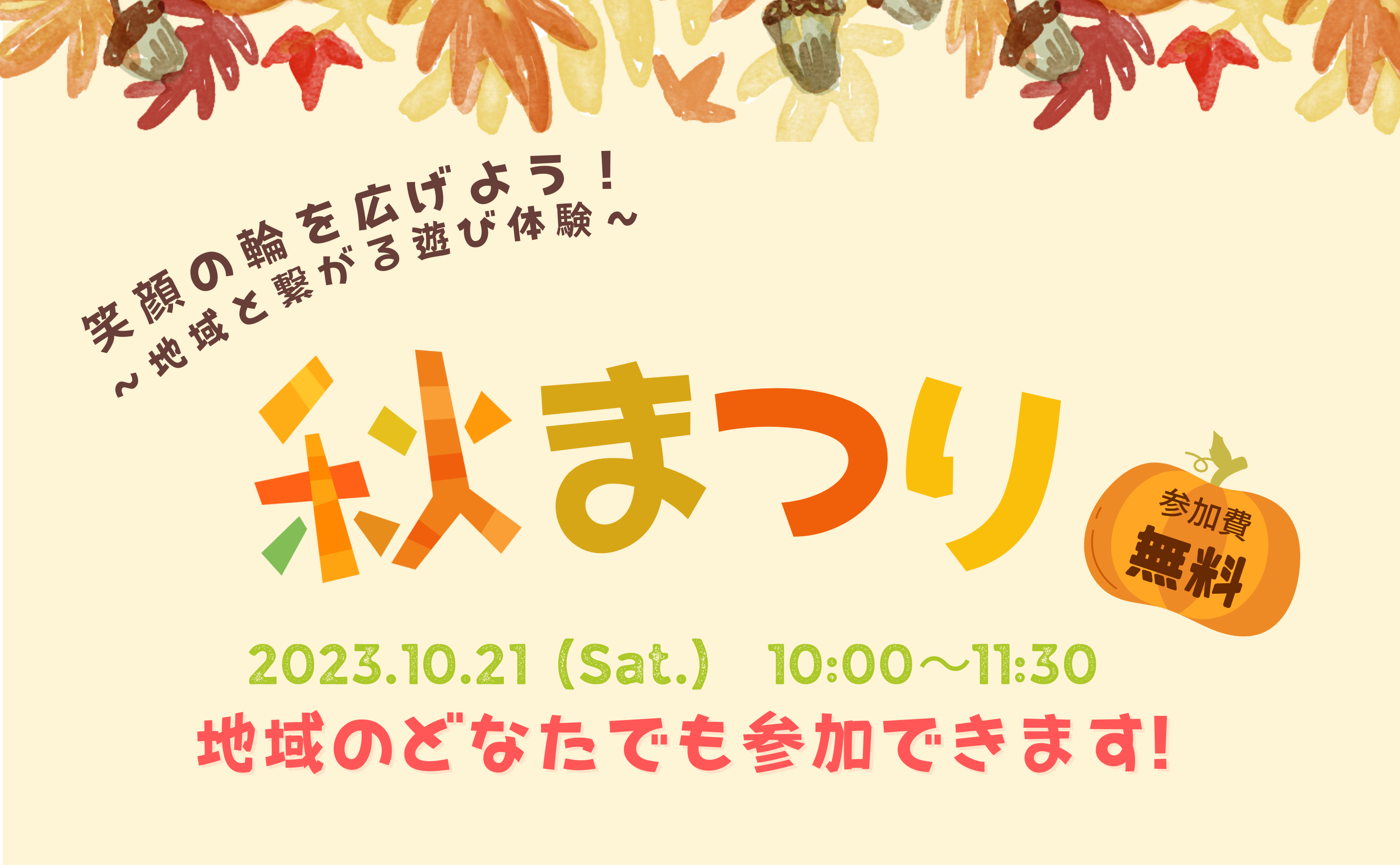 【イベント】第2回秋まつり〜笑顔の輪を広げよう！地域とつながる遊び体験〜