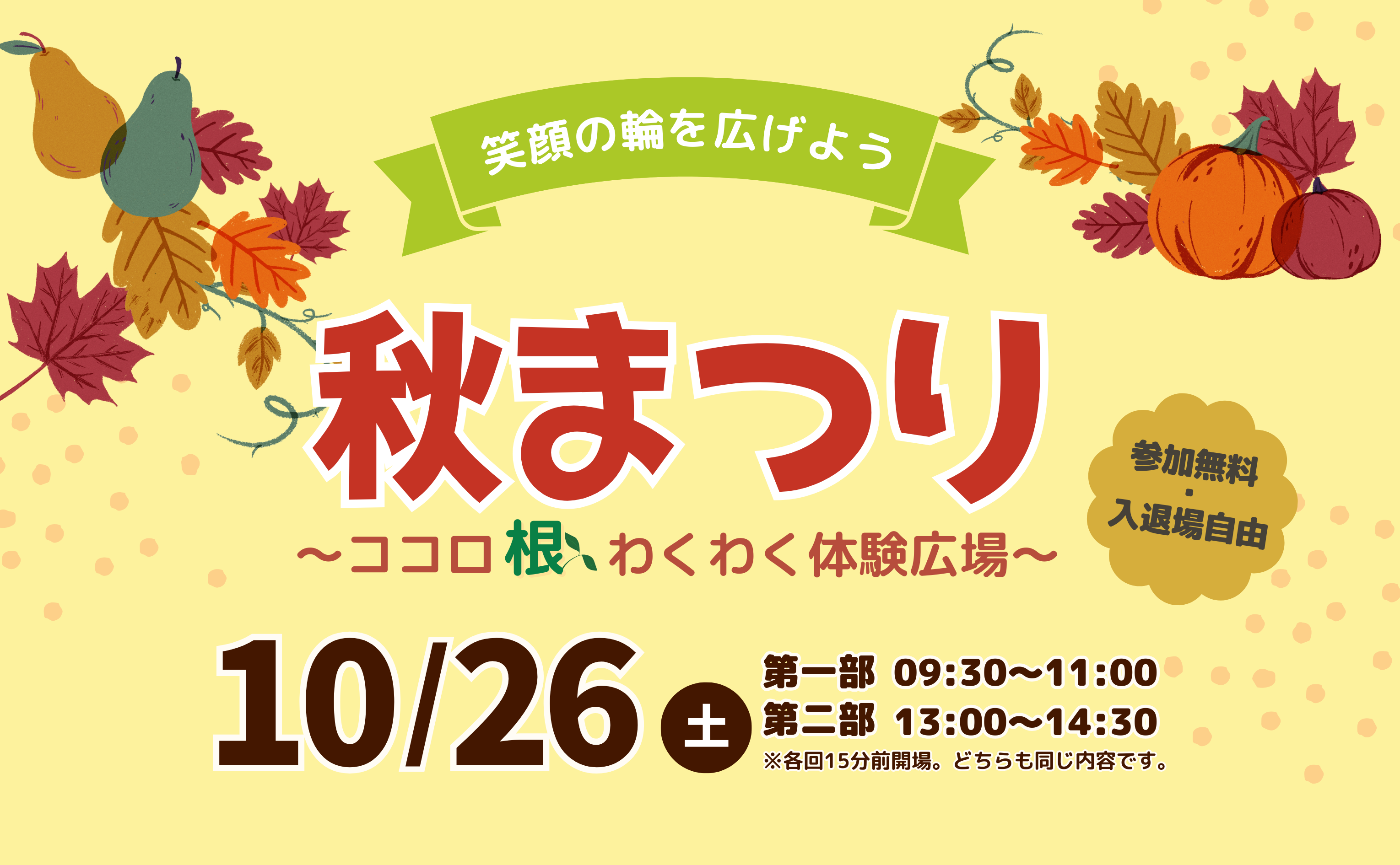 【参加無料】10/26（土）第3回秋まつり〜笑顔の輪を広げよう！ココロ根わくわく体験広場〜