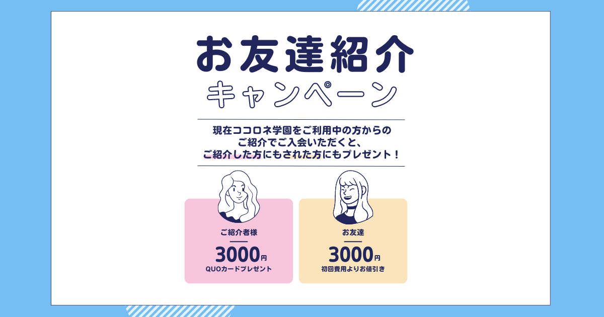 【お友達紹介キャンペーン実施中】紹介した方も、された方もプレゼントがもらえます♪