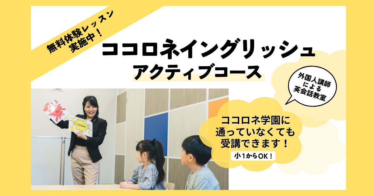 【無料体験・受付中】外国人講師による英会話教室『ココロネイングリッシュ・アクティブコース』