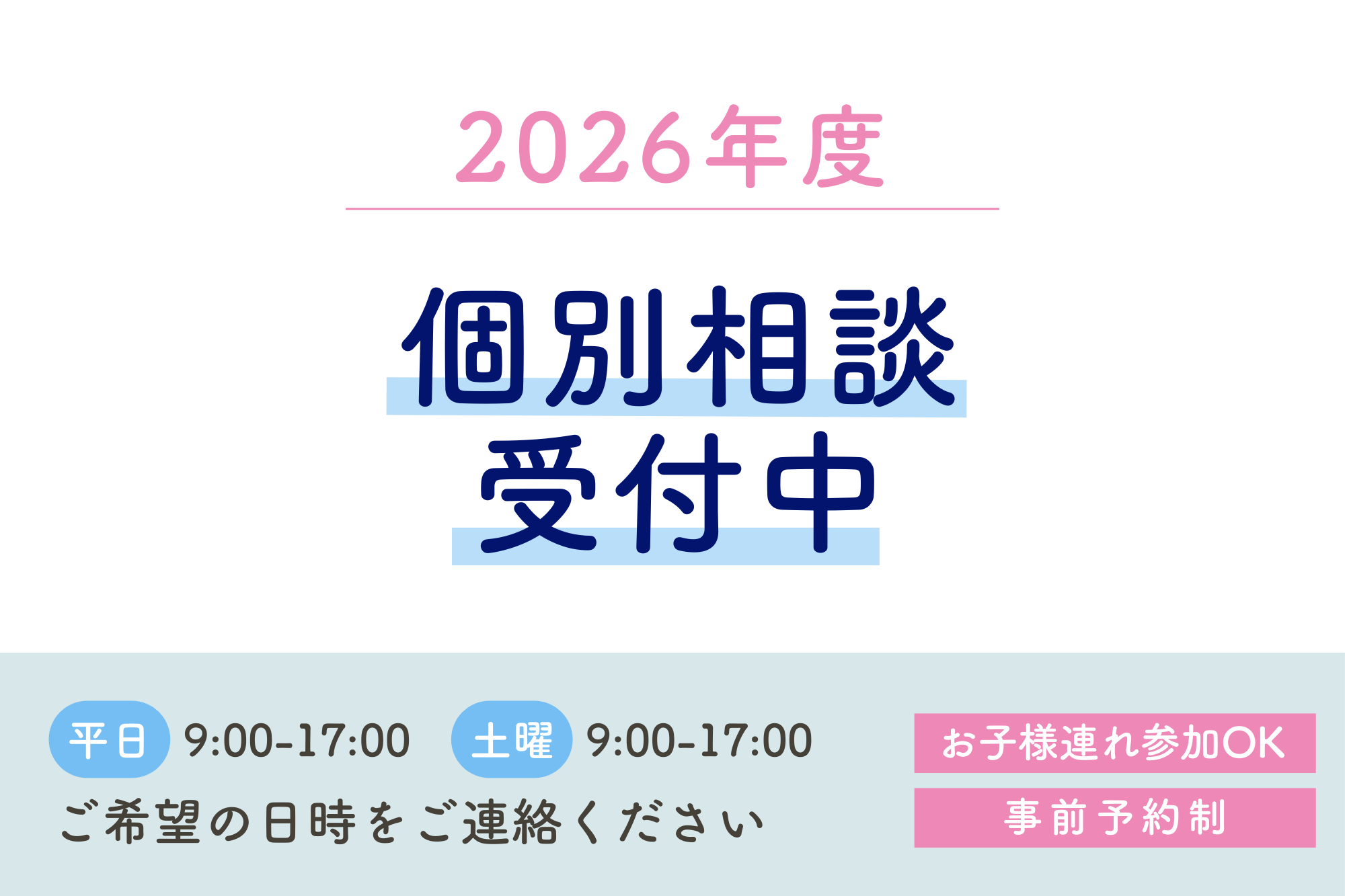 【2026年度入会】個別相談・随時受付中《お子さんの同伴可能》
